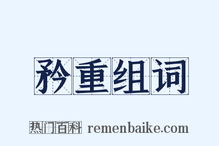 矜重组词是什么意思的图片